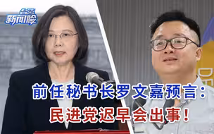 前任秘书长罗文嘉预言：民进党迟早会出事！