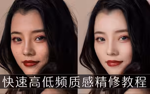 快速高低频人像精修磨皮教程