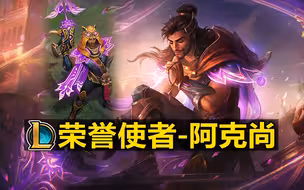 荣誉使者【阿克尚】皮肤原画曝光！5级荣誉奖励皮肤！