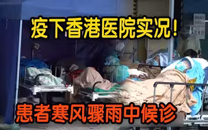 疫下香港医院实况！急症室爆满  患者寒风骤雨中候诊
