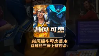 林风典韦撞车可杰宫本，细节蜥蜴叠被动三步上篮四杀！