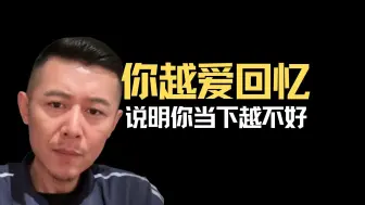 没事别回忆以前的事情，