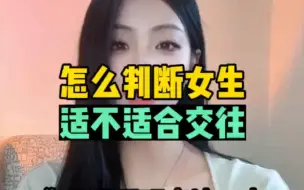 怎么判断女生适不适合交往？