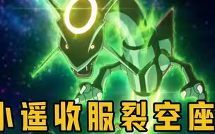 宝可梦最新番外：小遥收服神兽裂空座！能毁灭人类的巨大陨石被击毁