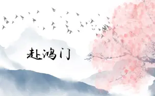 赴鸿门（一不小心攻了合唱的男神）