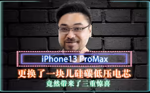 13ProMax更换了一块儿硅碳低压电芯，带来了三重惊喜
