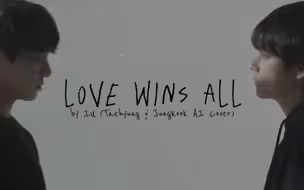 田柾国×金泰亨合唱iu新歌 Love wins all