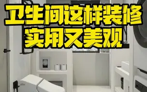 卫生间装修，卫生间这样装修，实用又美观.mp4