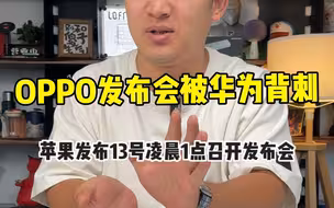OPPO的发布会被华为mate60pro背刺！没想到苹果也在30号凌晨宣布13号凌晨1点召开发布会！数码圈这两天事也太多了！