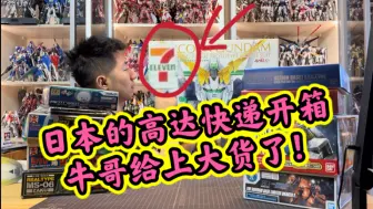 【高达盲包开箱】7-11限定和Club MG都买到了！！牛哥给我上大分！京仔继续狗头保命