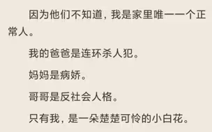 （全）我哀求霸凌我的人不要去我家，因为我是家里唯一一个正常人。