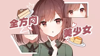 【2025东云绘名生贺】全方向美少女