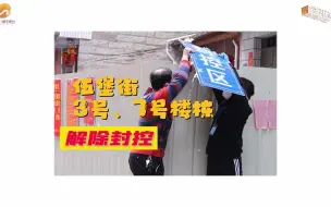 大人小孩都欢喜 | 泉州临江街道部分楼栋4月1日解封