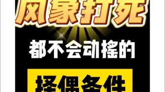 风象打死都不会动摇的择偶条件