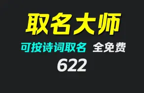 有没有免费的取名字软件？它可按八字取名