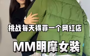 挑战每天得罪一个网红店#mm明摩女装 新国标90白鸭绒羽绒服#高品质羽绒服 #冬季必备