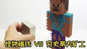 怪物磁铁 VS 穷史蒂夫矿工-用磁性球让穷史蒂夫破产