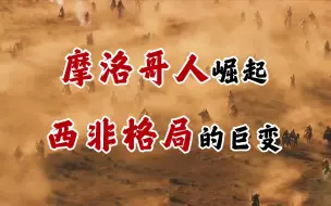 摩洛哥人崛起！西非格局的巨变！【非洲简史第十六期】