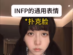 全世界INFP的通用表情