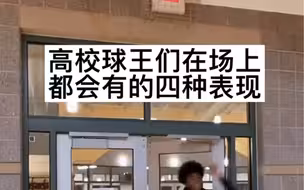 高校球王的几种表现