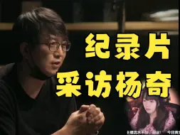 【甜心战士】看《黑神话悟空》纪录片采访杨奇！