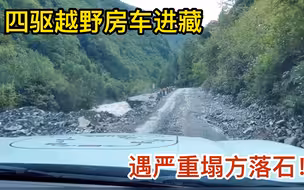 女司机自驾房车去西藏，马尔康路段严重塌方，四驱皮卡越野房车通过性毫无压力