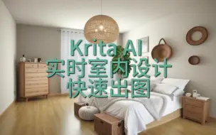 Krita AI 实时室内设计 快速出效果图