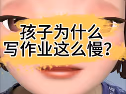 孩子为什么写作业这么慢？孩子写作业慢怎么办？写作业慢怎么解决？
