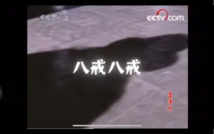 八戒八戒