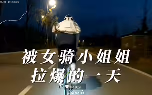 在草海绿道被女骑小姐姐拉爆的一天