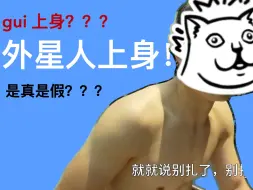 鬼上身系列之外星人上身！