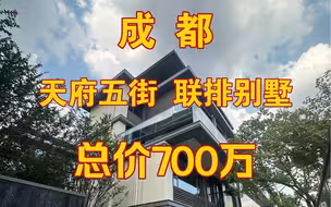 捡漏100万，成都 城南剑南大道旁的联排别墅，世豪广场旁