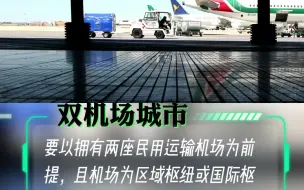 盘点我国双机场城市