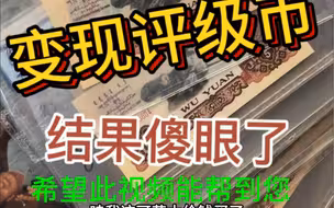炼钢死忠粉变现评级币，看完傻眼了