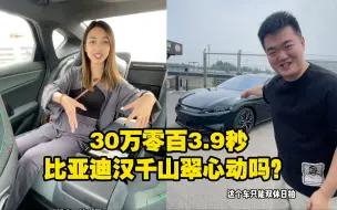 30万零百3.9秒 比亚迪汉千山翠心动吗？