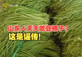 山东人天天吃豆橛子？这是谣传！我们山东美食多着呢！