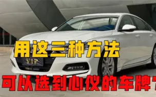 如何不花一分钱选到喜欢的车牌？终于给新车上牌了，看看这牌行吗