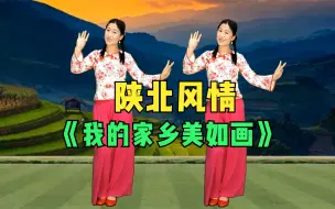 陕北风格广场舞《我的家乡美如画》恋恋不舍是家乡