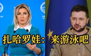 扎哈罗娃回应泽连斯基想去克里米亚看海：来游泳吧 带上乌克兰记者 欢迎！