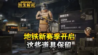 地铁逃生将开启新赛季，这些道具会保留！