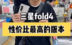 目前三星fold4性价比最高的版本？今天捡漏两台充新机！