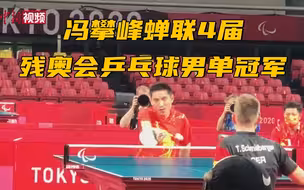 四冠王！冯攀峰蝉联4届残奥会乒乓球男单冠军