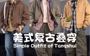 美式复古穿搭｜变身Vintage男孩穿梭城市｜3套连帽夹克叠穿分享