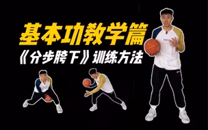 基础不牢 地动山摇 如果你的胯下掉球、打腿，那今天的训练一定能帮助到你！