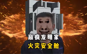 60岁帅气小伙发明火灾安全舱，能抵挡一千度高温3小时不被点燃