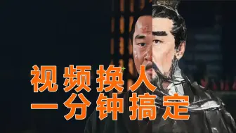 2分钟搞定视频换人,零成本复活人物！还不快来学