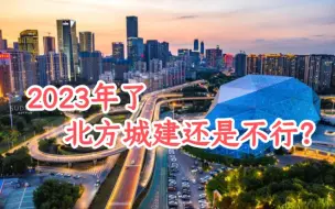 2023年北方八大王牌城建（航拍对比）