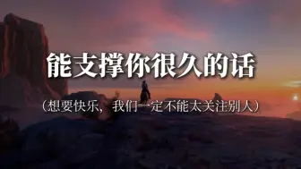 “下了决心要做的事，要保持不动声色，却心潮澎湃”‖能支撑你很久的话