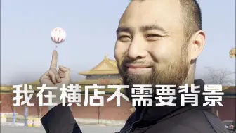 我在横店的戎马生涯