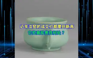 近年汝窑的成交价都屡创新高，它究竟珍贵在何处？